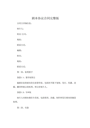 剧本协议合同完整版 .docx