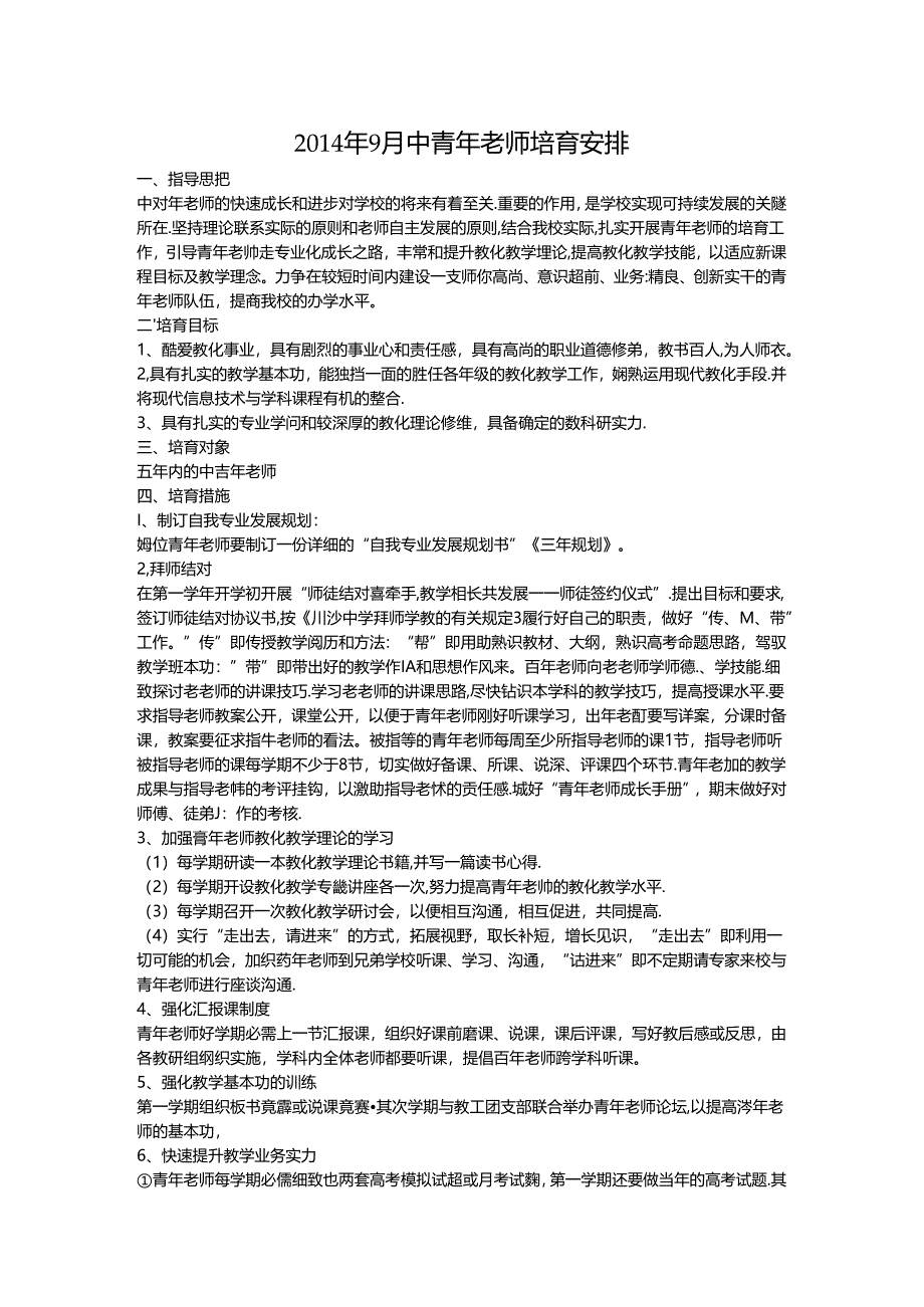 中青年骨干教师培养计划.docx_第1页