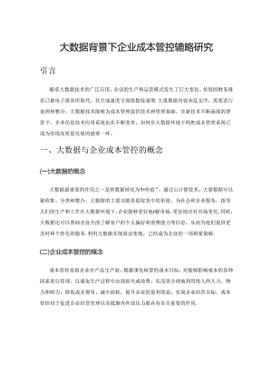 大数据背景下企业成本管控的策略研究.docx