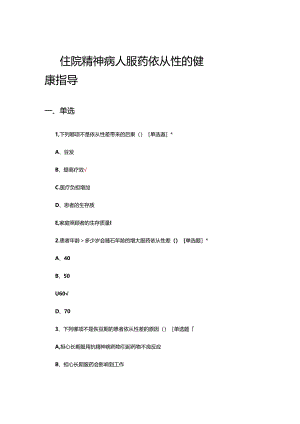 住院精神病人服药依从性的健康指导考核试题.docx