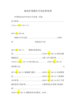 临床护理操作并发症和处理.docx