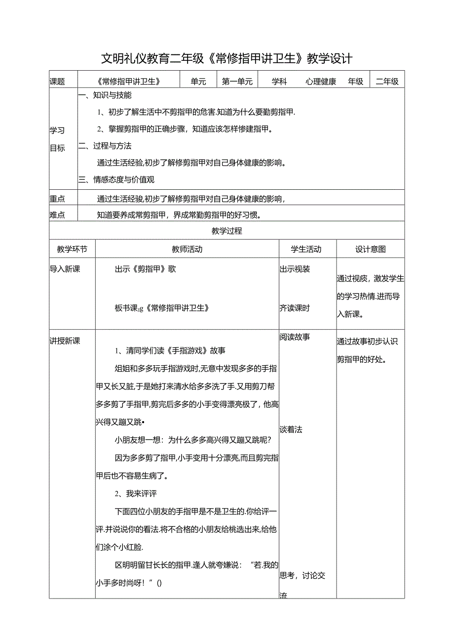 二年级文明礼仪教育第1单元第2课《常修指甲讲卫生》 教案.docx_第1页