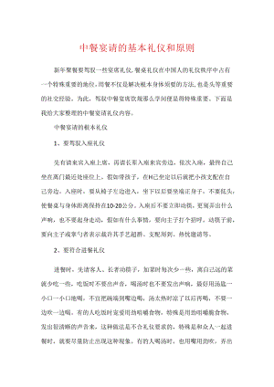 中餐宴请的基本礼仪和原则.docx