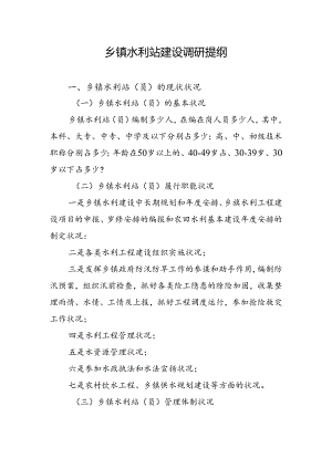 乡镇水利站建设调研提纲.docx