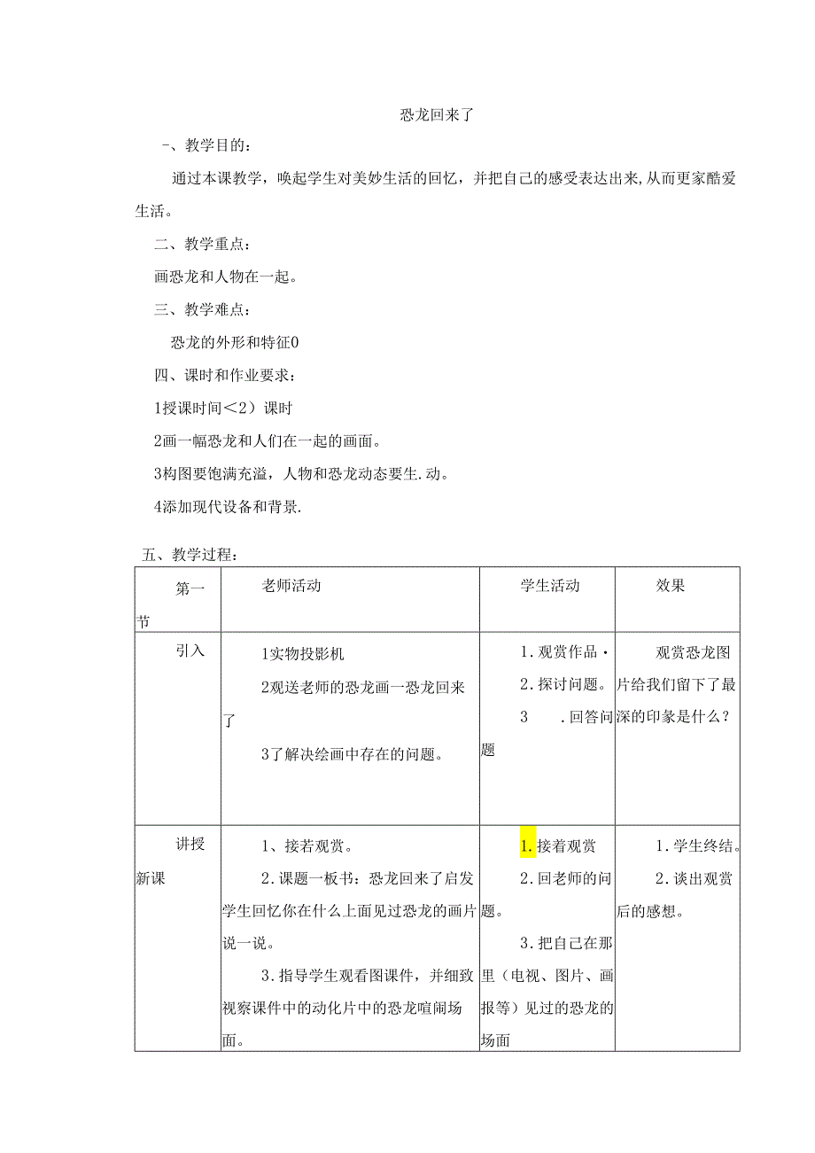 二年级上美术教案-恐龙回来了_岭南版.docx_第1页