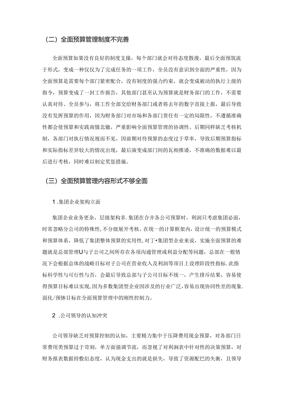 企业全面预算管理困境及对策研究.docx_第2页