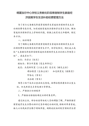 义务教育家庭经济困难学生生活补助管理办法.docx