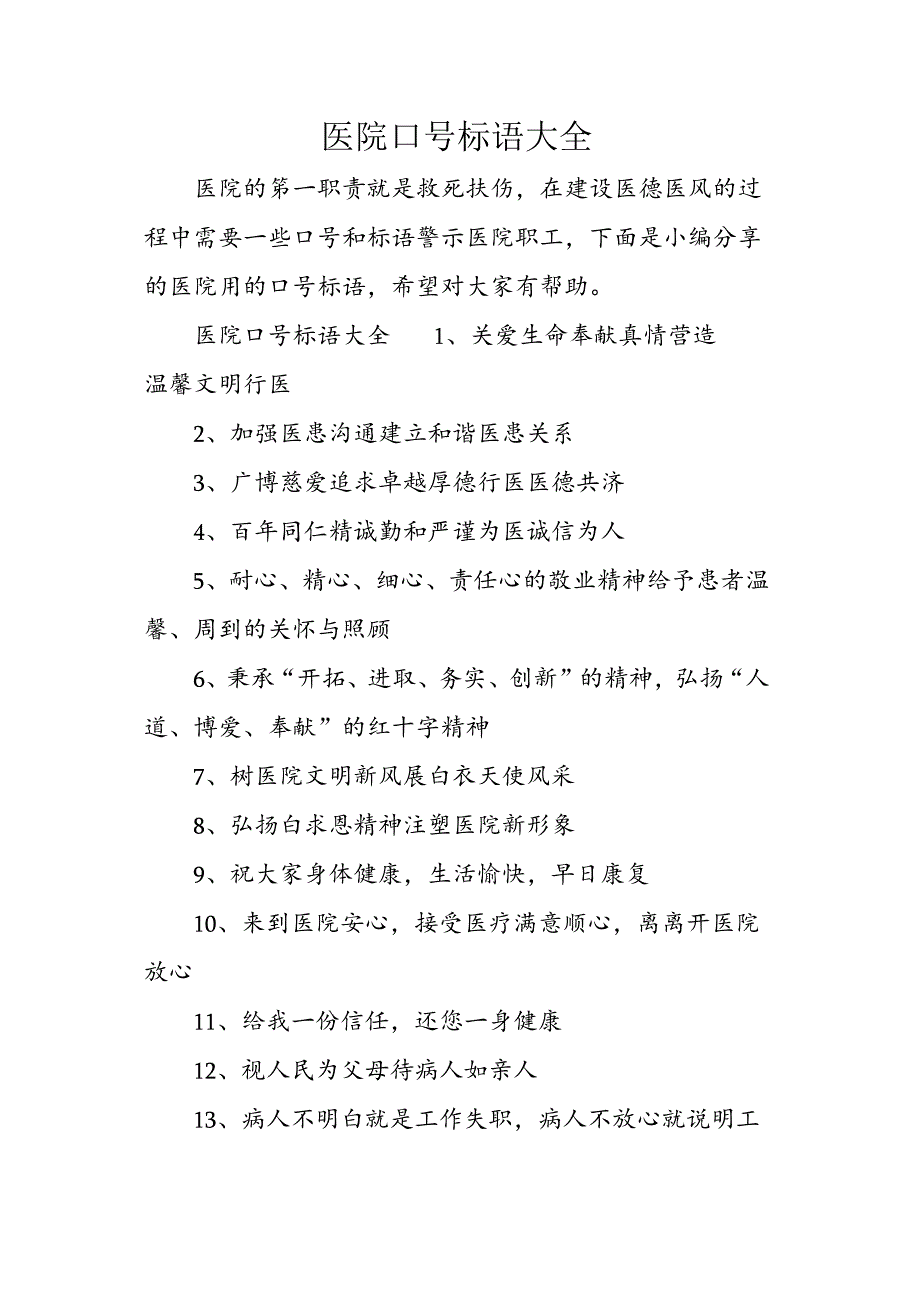 医院口号标语大全.docx_第1页