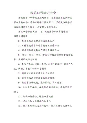 医院口号标语大全.docx