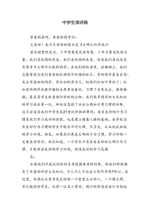 中学生演讲稿.docx