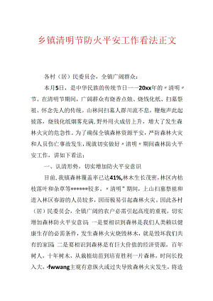 乡镇清明节防火安全工作意见正文.docx