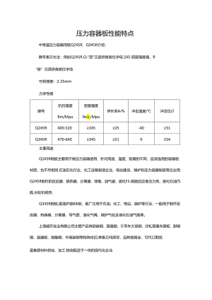 压力容器板性能特点.docx