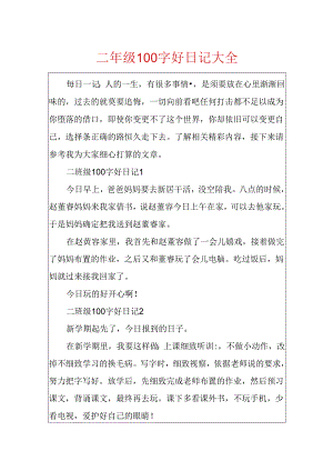 二年级100字好日记大全.docx