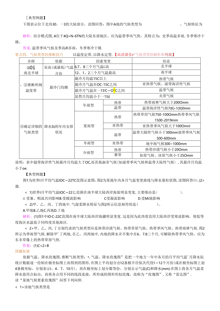 主要气候类型的解析和判读.docx_第3页