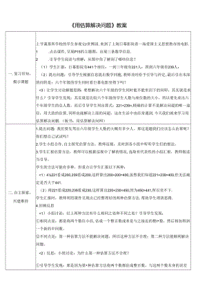 《用估算解决问题》教案.docx