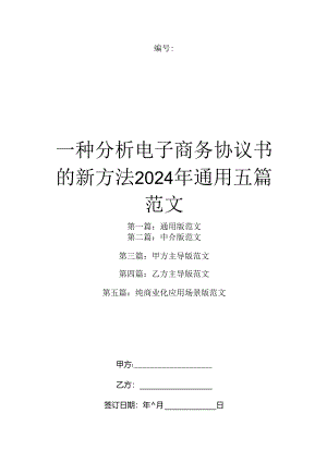 一种分析电子商务协议书的新方法2024年通用五篇范文.docx