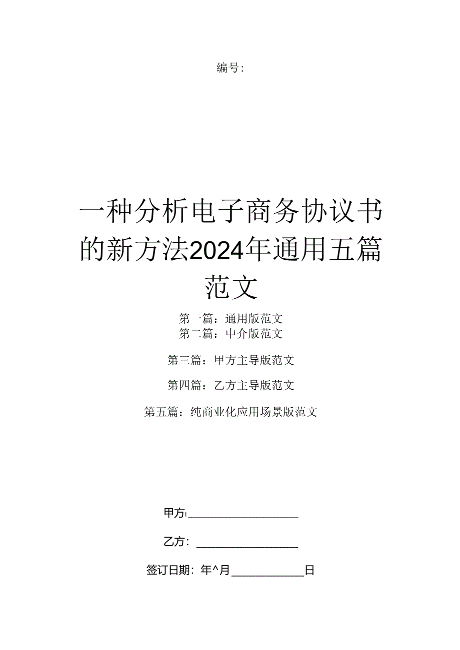 一种分析电子商务协议书的新方法2024年通用五篇范文.docx_第1页
