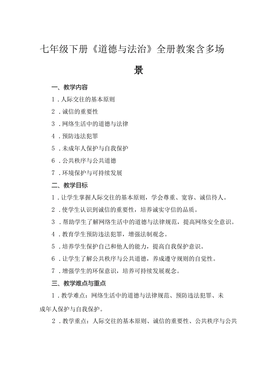 七年级下册《道德与法治》全册教案含多场景.docx_第1页