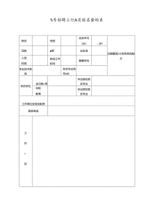 公开招聘工作人员报名登记表.docx