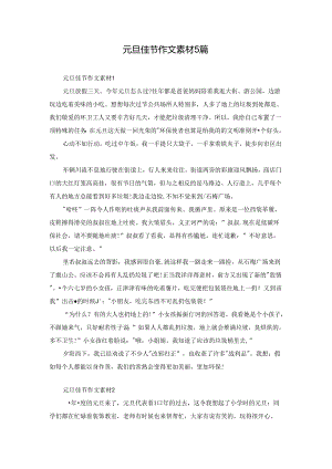 元旦佳节作文素材5篇.docx