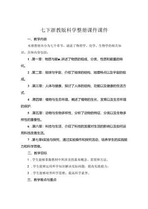 七下浙教版科学整册课件课件下载.docx
