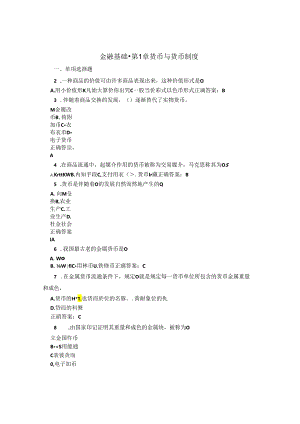 国开金融基础第1章自测题题库及答案2.docx