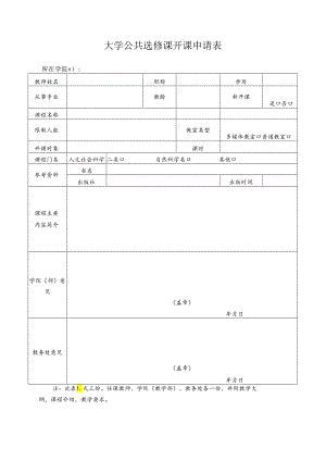 大学公共选修课开课申请表.docx