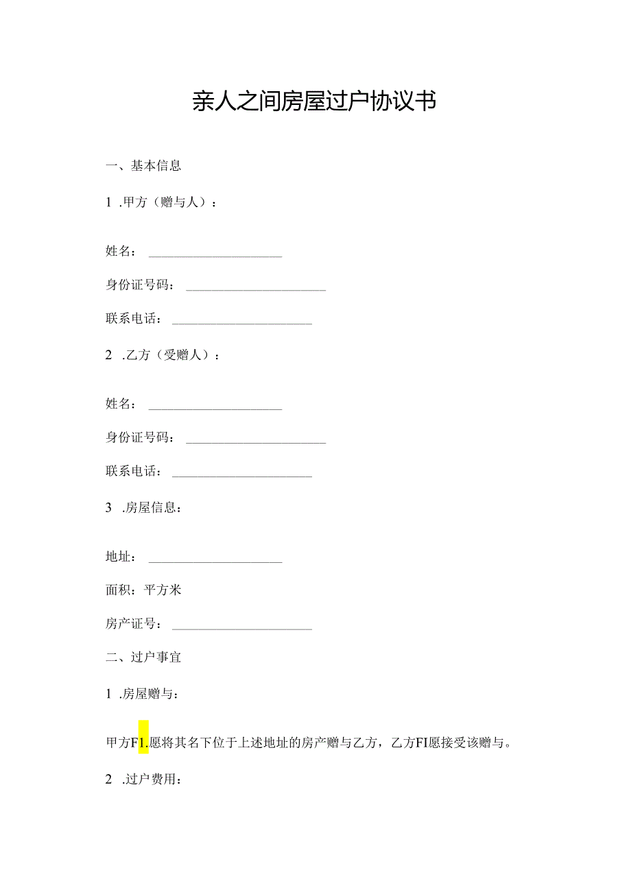 亲人之间房屋过户协议书.docx_第1页