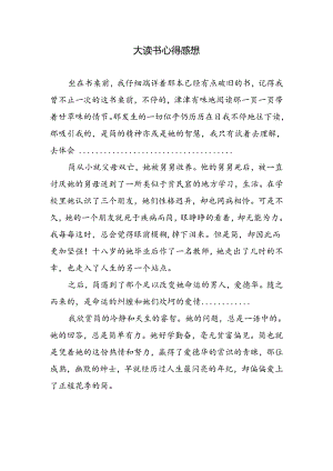 大读书心得感想.docx