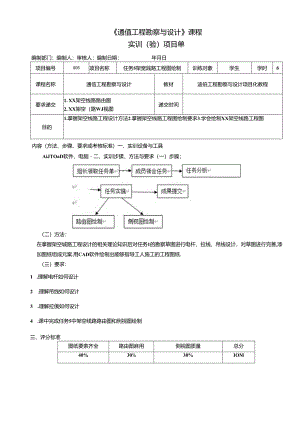 《通信工程勘察与设计项目化教程》任务单 任务5 XX架空线路路由图.docx