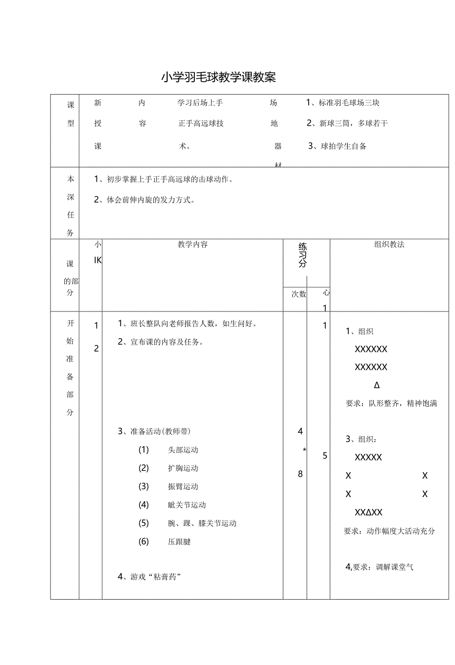 初中体育：小学羽毛球教学课教案.docx_第1页