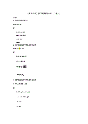 《电工电子》复习题每日一练（二十九）.docx