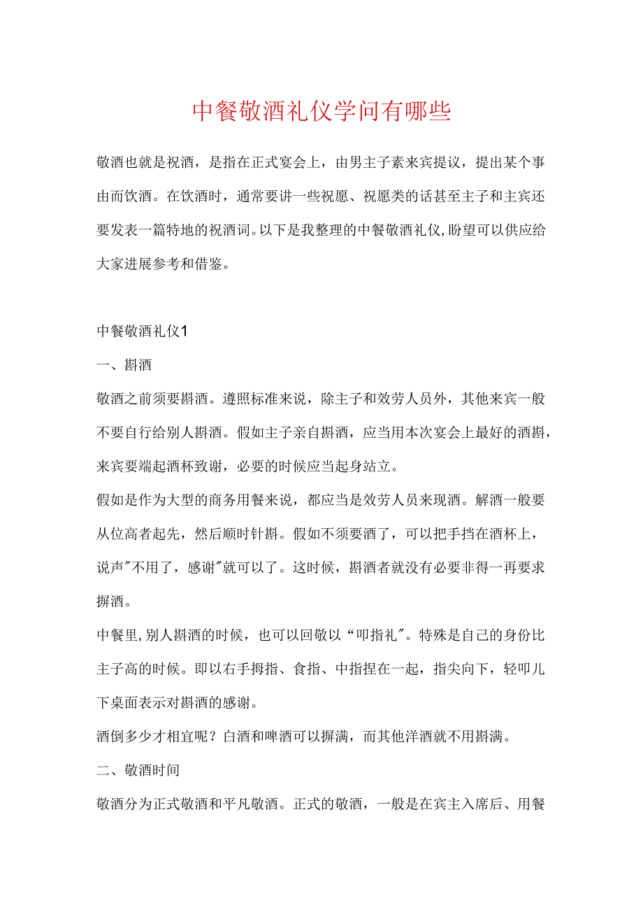 中餐敬酒礼仪知识有哪些.docx_第1页