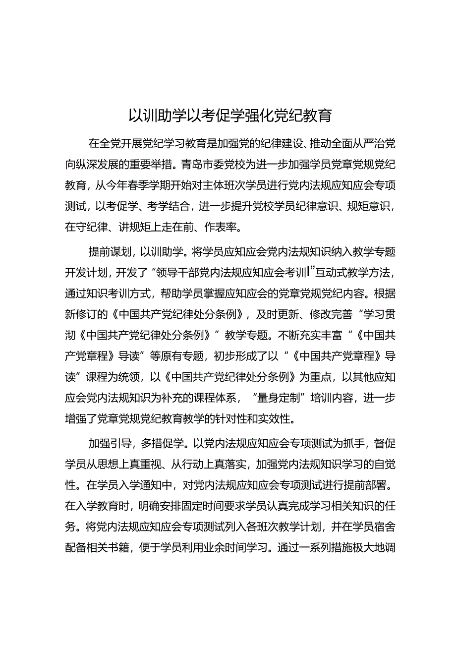以训助学以考促学强化党纪教育.docx_第1页