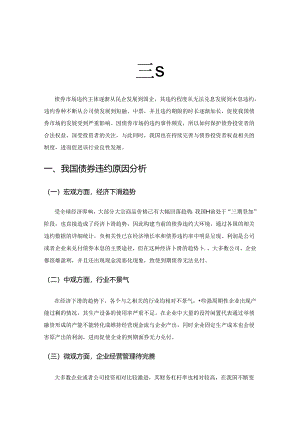 关于债券市场违约与债券投资者权益保护的研究.docx