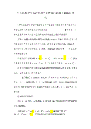 中药降酶护肝方治疗脂肪肝所致转氨酶升高临床探究.docx