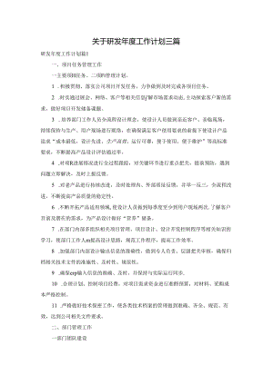 关于研发年度工作计划三篇.docx