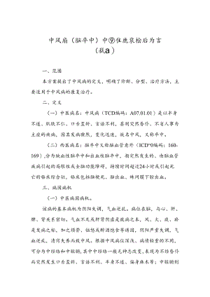 中风病（脑卒中）中西医康复诊疗方案（试行）.docx