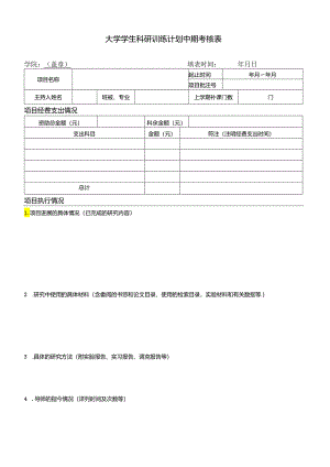 大学学生科研训练计划中期考核表.docx