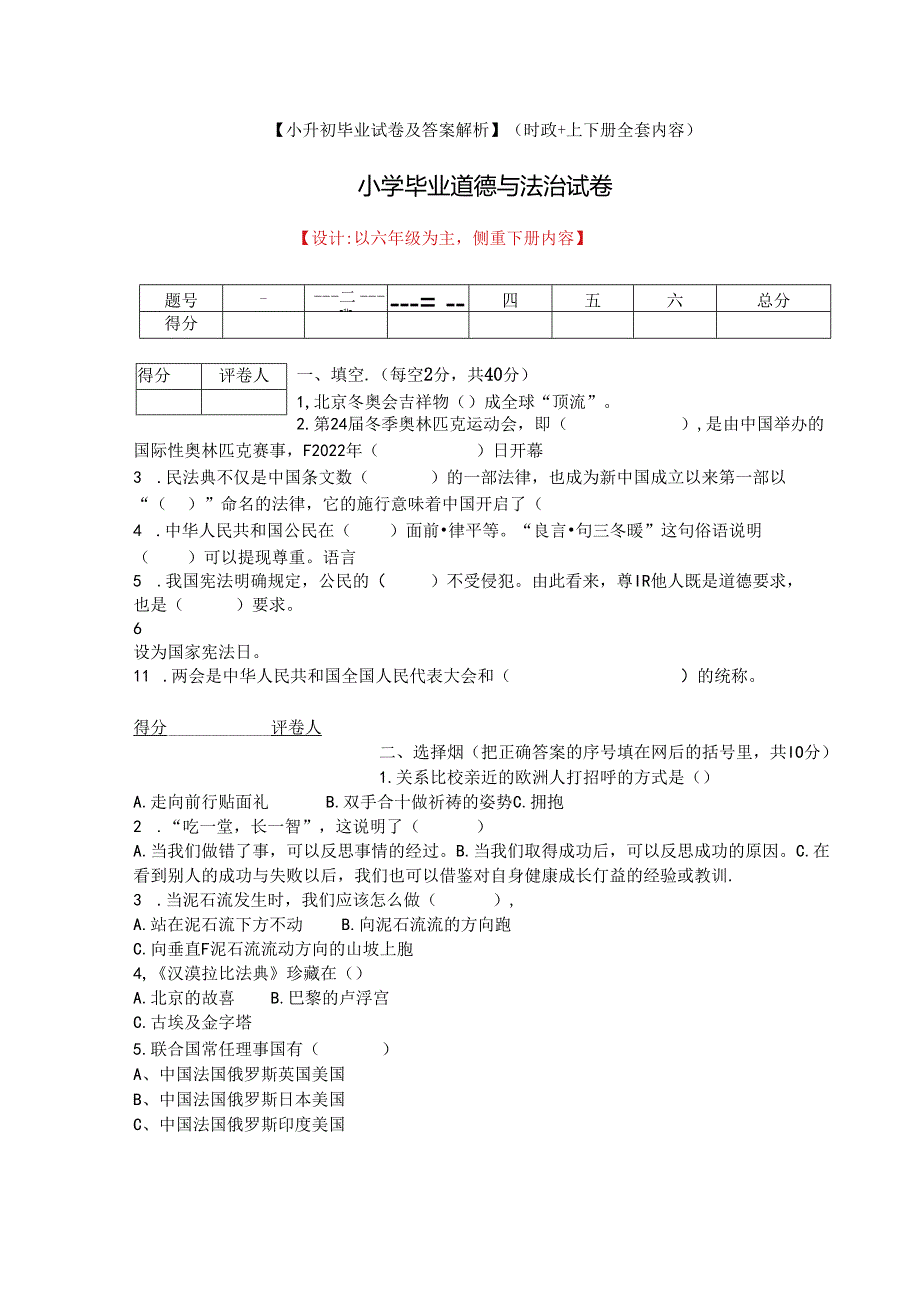 【小升初】统编版六年级道德与法治毕业升学试卷及答案【时政+上下册考点】.docx_第1页