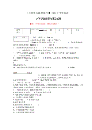 【小升初】统编版六年级道德与法治毕业升学试卷及答案【时政+上下册考点】.docx