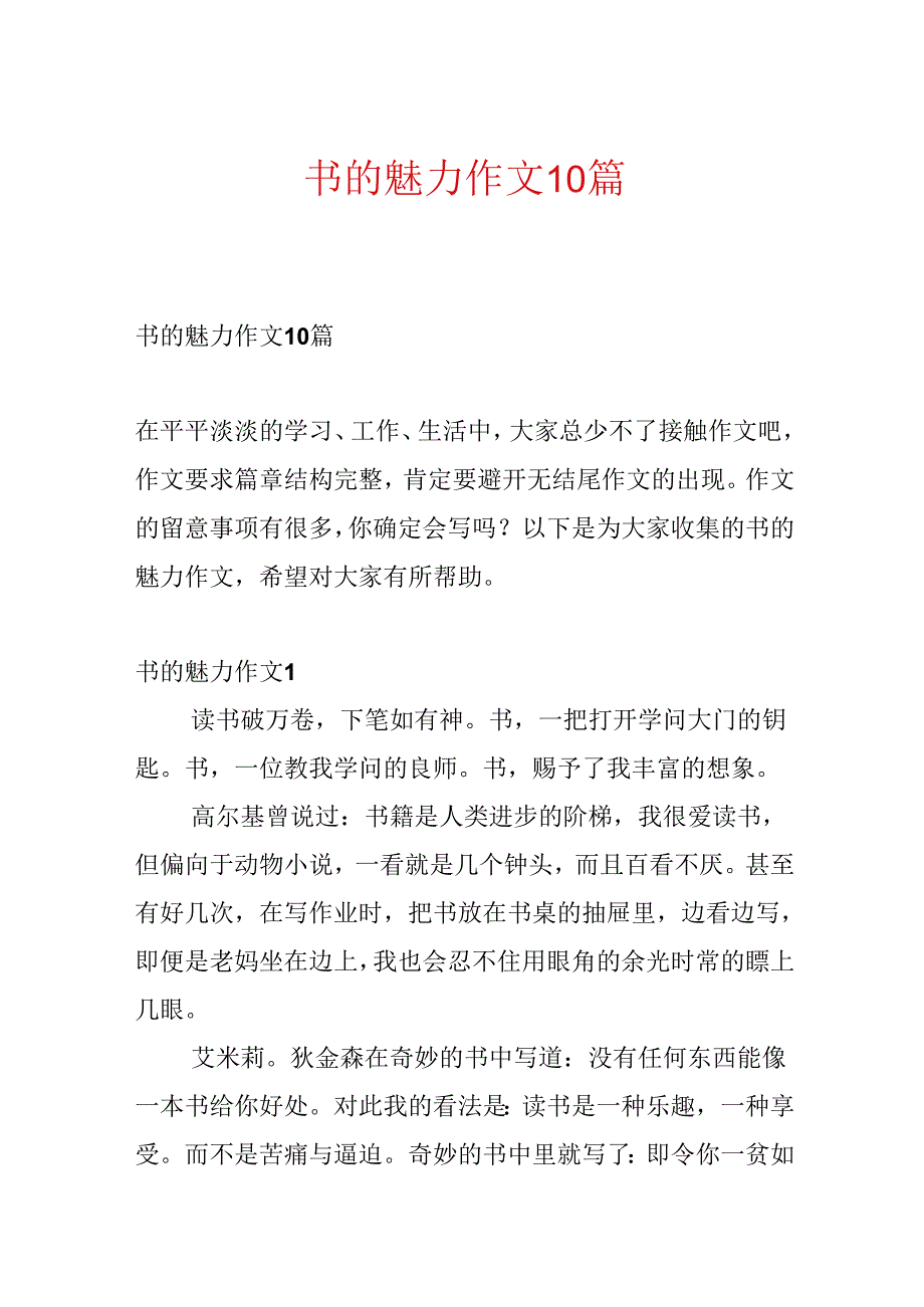 书的魅力作文10篇.docx_第1页