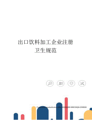 出口饮料加工企业注册卫生规范.docx