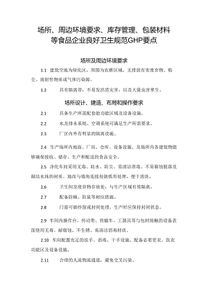 场所、周边环境要求、库存管理、包装材料等食品企业良好卫生规范GHP要点.docx