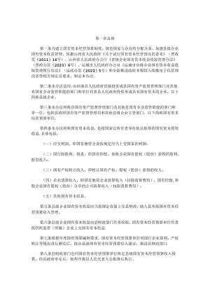 垣曲县县级企业国有资本收益收取管理暂行办法.docx
