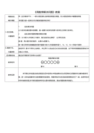 《用数序解决问题》教案.docx