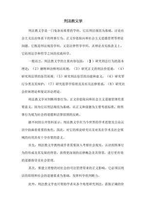 刑法教义学.docx