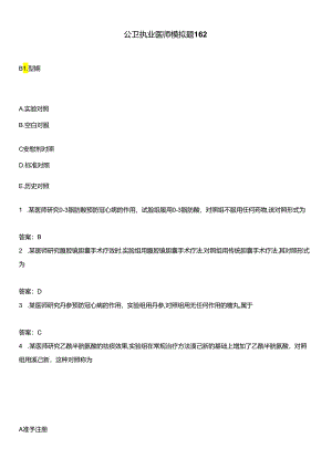 公卫执业医师模拟题162.docx