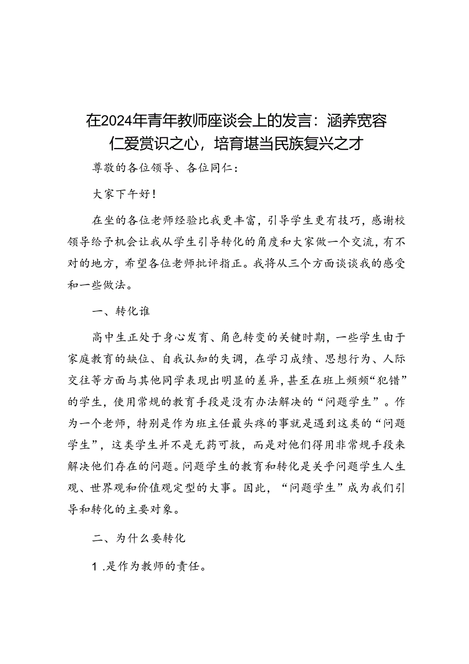 在2024年青年教师座谈会上的发言：涵养宽容仁爱赏识之心培育堪当民族复兴之才.docx_第1页