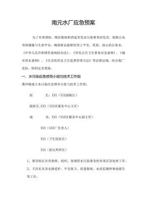 乡镇水厂应急预案.docx